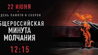 Общероссийская минута молчания пройдет 22 июня в 12:15 по московскому времени