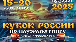 В Суздале стартует Кубок России по пауэрлифтингу