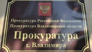 Владимирская компания-перевозчик заплатит свыше 10 млн штрафа за коррупцию