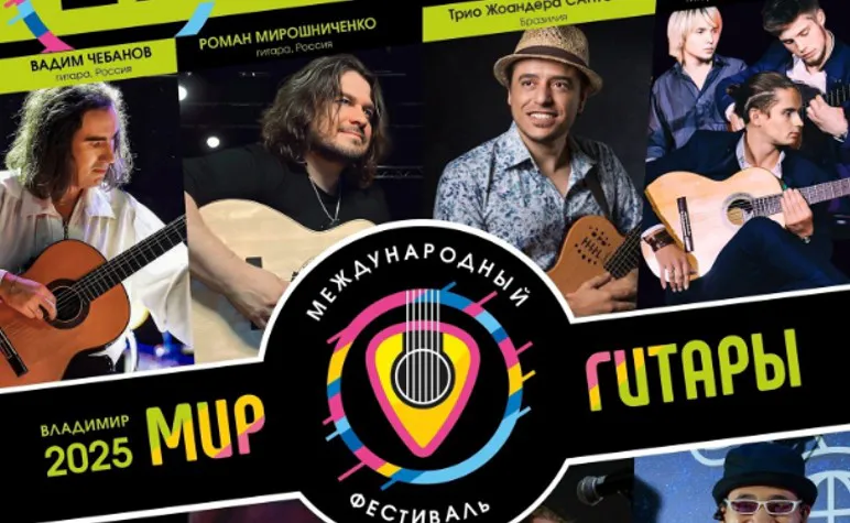 Во Владимире пройдёт гала-концерт фестиваля «Мир гитары»