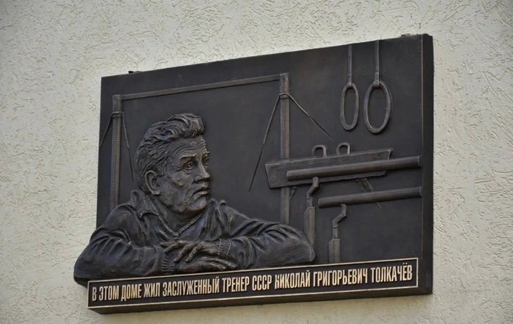 Сегодня годовщина открытия памятной доски к столетию выдающегося тренера Николая Толкачева