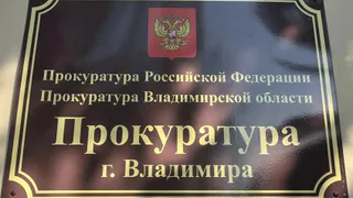 Во Владимире застройщик внес в договоры с дольщиками незаконные пункты