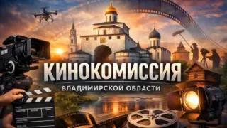 Во Владимирской области заработала кинокомиссия для поддержки съемочного процесса