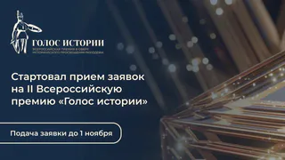 Стартовал второй сезон Всероссийской премии по историческому просвещению молодёжи