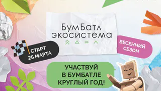 Владимирцы могут поучаствовать во Всероссийской экологической акции «БумБатл»