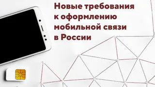Жители Владимирской области столкнутся с новыми правилами оформления SIM-карт
