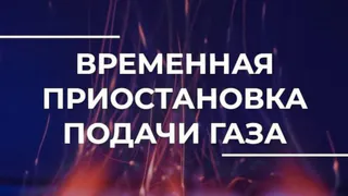 Во Владимире приостановят подачу газа