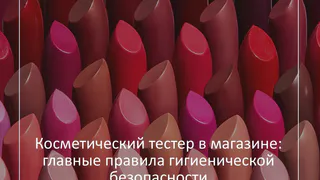 Владимирцам рассказали, чем опасны тестеры косметики в магазинах
