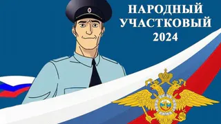 Жители Владимирской области могут проголосовать за нашего земляка во Всероссийском конкурсе «Народный участковый»