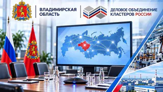 Владимирский бизнес получит доступ к федеральным мерам поддержки через кластеры
