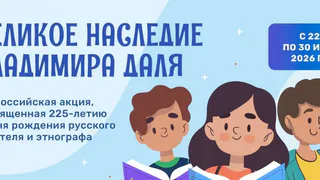 Владимирских школьников приглашают приглашают к конкурсу «Великое наследие Владимира Даля»