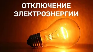 В Киржаче планируется масштабное отключение электроэнергии