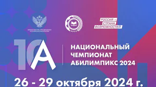 Делегация Владимирской области участвует в Национальном чемпионате «Абилимпикс»