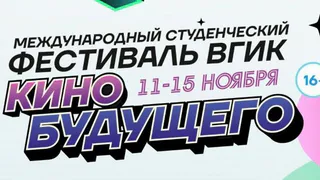 Во Владимирской области состоится международный фестиваль студенческого кино