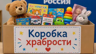 По всей России стартует акция «Коробка храбрости» для маленьких пациентов