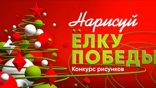 «Нарисуй «Ёлку Победы»: Музей Победы запускает конкурс новогодних открыток для жителей Владимирской области