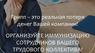 Владимирских работодателей призывают к иммунизации сотрудников в сезон ОРВИ