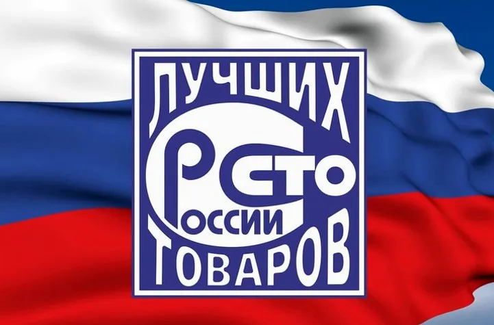 Производителей области приглашают побороться за знак качества «100 лучших товаров России»