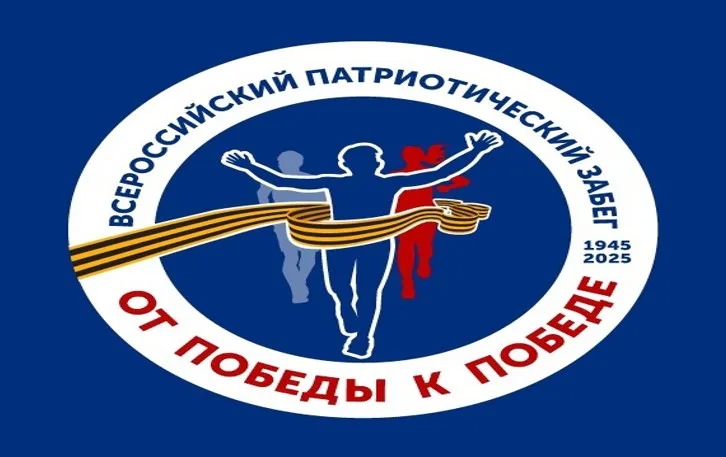 В регионе стартует Всероссийский забег «От Победы к Победе – 2025»