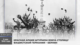 2 мая 1945 года Красная Армия штурмом взяла Берлин