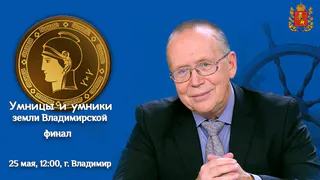 Во Владимире выберут самых эрудированных школьников для участия в телеигре