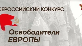 Конкурс «Освободители Европы» приглашает владимирцев рассказать о подвигах предков