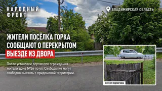 Владимирским пенсионерам перекрыли выезд из дома дорожным ограждением