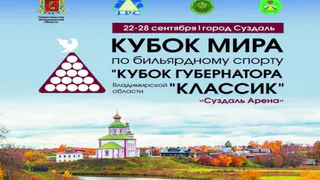 В «Суздаль-Арене» стартует международный турнир по бильярду