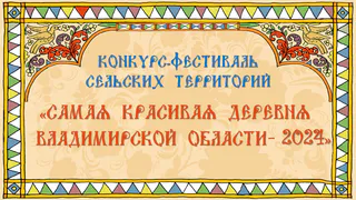 Жюри конкурса «Самая красивая деревня» составляет график знакомств с участниками