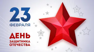 “Во все времена россияне, не щадя собственной жизни, боролись за свободу и независимость Родины”: поздравление руководителей Владимирской области с Днём защитника Отечества