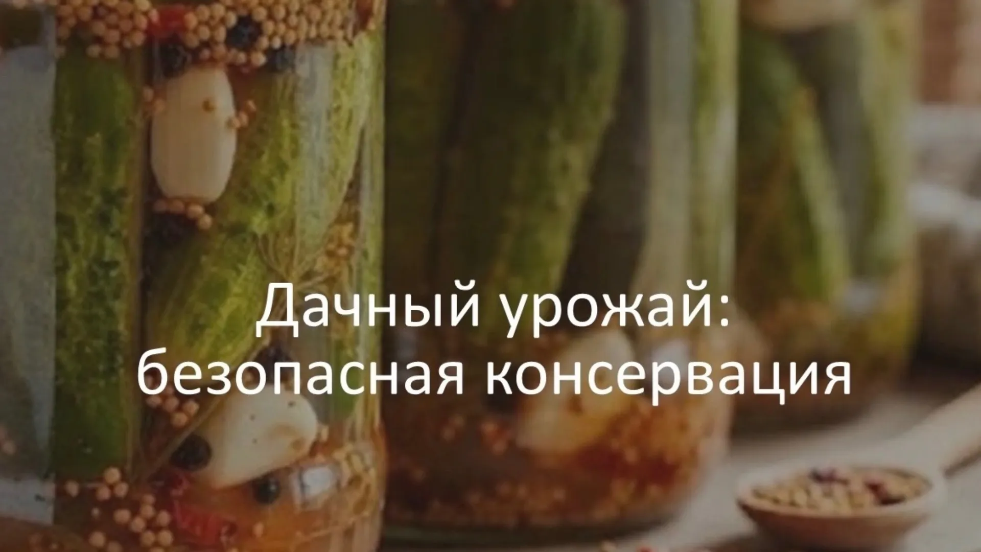 Владимирцам напомнили, как избежать ботулизма при домашнем консервировании