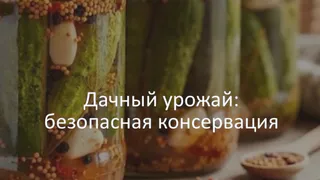 Владимирцам напомнили, как избежать ботулизма при домашнем консервировании