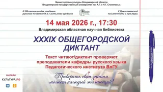 Во Владимире пройдет XXXIX Общегородской диктант к 200-летию Салтыкова-Щедрина