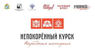 Владимирцев приглашают принять участие в выборе песни для проекта «Непокорённый Курск»