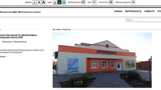 После прокурорской проверки сайт Илькинского культурно-досугового центра адаптировали для слабовидящих